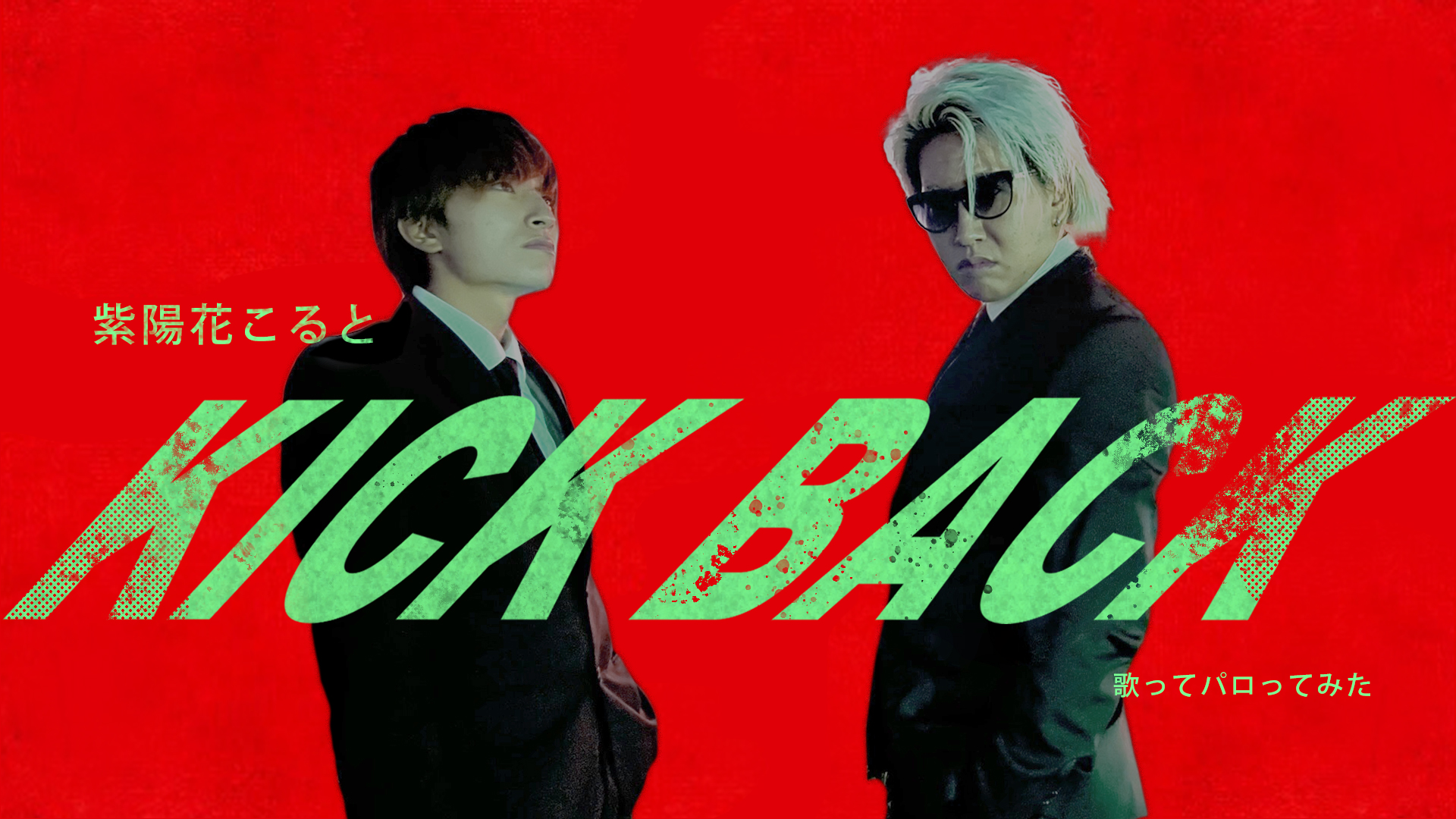 #KICKBACK_米津玄師 #歌ってみた #パロってみた - https://youtu.be/nGLRXc7rI4o - #紫陽花こると